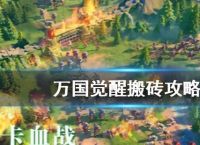 万国觉醒最新搬砖攻略