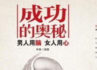 成功的奥秘—男人用脑，女人用心（连载ing）
