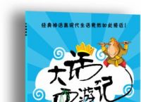 秒杀宇内中国第一平民喜剧小说《大话西游记》(转载)