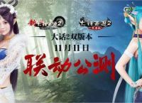 《大话西游2》双版联动几大亮点，一个经典，二种选择。