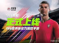 手游【FIFA足球世界】火爆上线 快组建你的球队！
