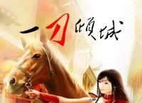 [长篇言情武侠小说]一刀倾城