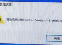万安加速器启动驱动失败2146762484解决办法方法