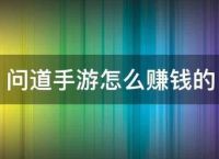问道手游怎么赚钱的