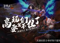 高玩们要坐不住了《奇迹MU》进入新4转时代(转载)
