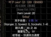 《暗黑2》新手开荒，该怎么起步？