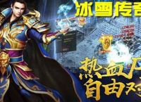 冰雪传奇最全打金攻略，小白看完轻松变大神