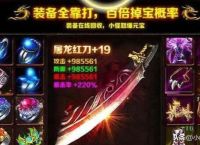 装备元宝回收传奇服打金攻略，一天赚100元很简单