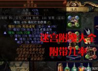 流放之路跑迷宫是为了什么？附魔才是搬砖的最好途径！