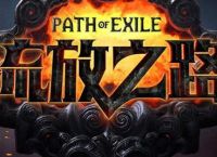 流放之路攻略：给新人的两条攻略