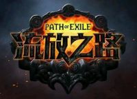 流放之路玩法有哪些？看了这个，轻松了解