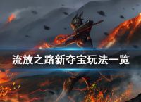 《流放之路》新夺宝怎么玩 新夺宝玩法一览