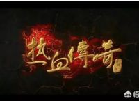 你们怎么看待《热血传奇》这个游戏？