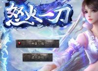 传奇手游：怒火一刀最新打金攻略