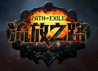《流放之路》怎么搬砖赚钱？最基本的入门指南是什么？
