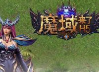 魔域BT版勇者传说2暗黑崛起上线99999魔石 暗黑崛起新手综合攻略
