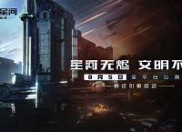 EVE手游《星战前夜：无烬星河》8月4日开启抢先下载