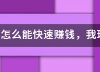 龙之谷怎么能快速赚钱，我现在50了。想弄装备。但发现钱不是那么好赚