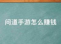 问道手游怎么赚钱