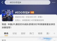红星观察｜EDG夺冠刷屏，《英雄联盟》的IP有多赚钱？（上）
