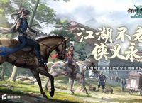 号称自由交易的《剑网1：归来》，真的能够搬砖吗？附打金思路