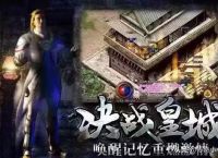 热血传奇：最原始的复古传奇180，果真屠龙不敌裁决？