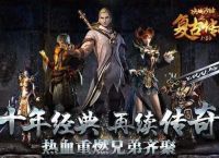 复古传奇：最全介绍攻略