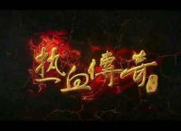 热血传奇：这款游戏真的可以赚钱吗？赚钱攻略