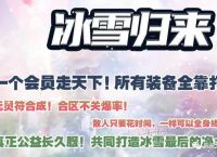 福星冰雪：一个会员就可以打金起号攻略