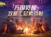 万国觉醒手游攻略