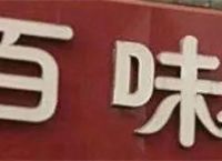 大话西游2：做职业玩家到底能挣钱吗？