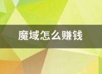 魔域怎么赚钱