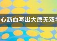 本人呕心沥血写出大唐无双零的赚钱攻略（精辟）