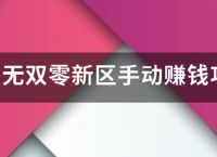 大唐无双零新区手动赚钱攻略