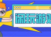 武汉闲玩：做手游代理是否能赚钱-厂商原始点位