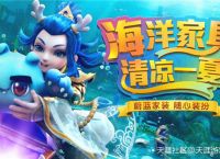 蔚蓝传说 《梦幻西游》手游全新海洋家具清凉上线！