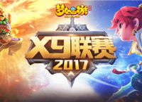 以武会友 《梦幻西游》手游X9联赛震撼再临