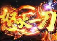 复古火龙：怒火一刀