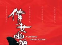 再看87版《倩女幽魂》，终于看懂那些藏在香艳桥段下的潜台词