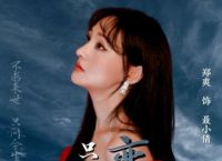郑爽牵连整个剧组，《倩女幽魂》或将面临永久禁播，她后悔吗