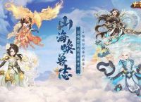 大话西游手游：奇人异兽皆在卷中 全新玩法山海唤兽志介绍