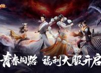 《大话西游手游》新服开启，主播招募活动来袭！