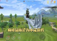 妄想山海品质堪称巅峰，为何却火不起来，千万用户级游戏哪里差？
