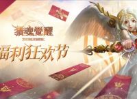 猎魂觉醒：福利狂欢节火爆来袭，双十一活动前瞻