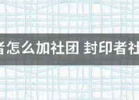 封印者怎么加社团