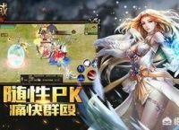 哪款魔域手游比较好？