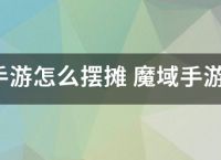 魔域手游怎么摆摊