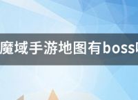 魔域手游地图有boss吗