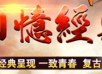 冰雪传奇手游为什么可以一直这么火爆呢？