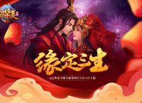 《QQ华夏手游》“缘定三生”版本明日来袭 五大玩法全面曝光！